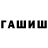 Гашиш ice o lator Rasul Ergeshov